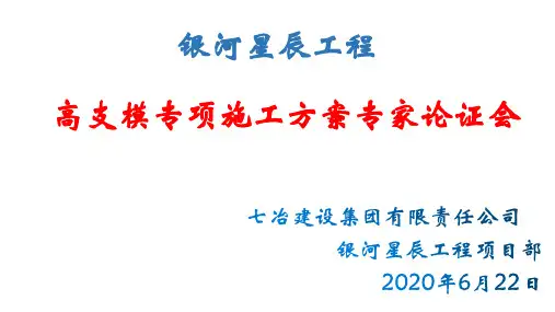 高支模专家论证会(PPT)汇报