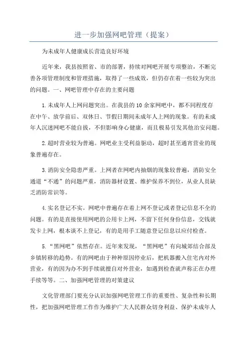 进一步加强网吧管理(提案)