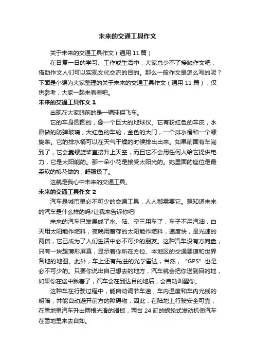 关于未来的交通工具作文（通用11篇）