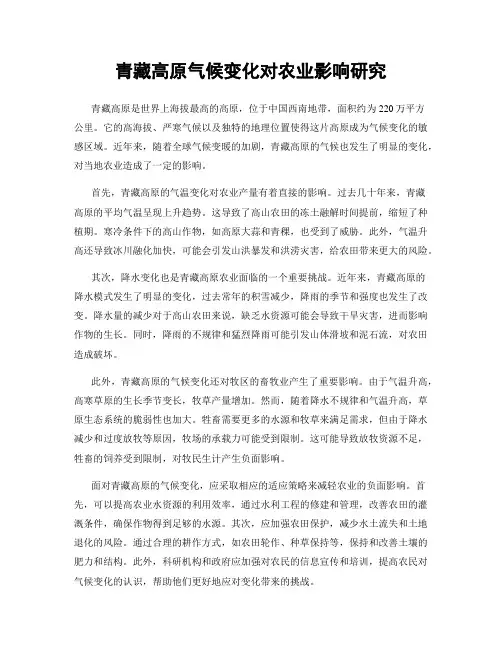 青藏高原气候变化对农业影响研究