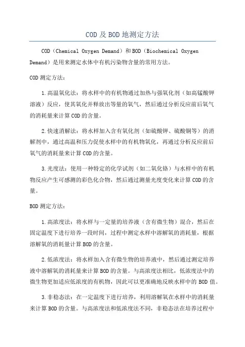 COD及BOD地测定方法