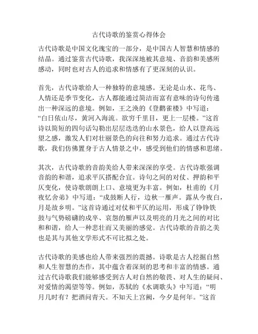 古代诗歌的鉴赏心得体会