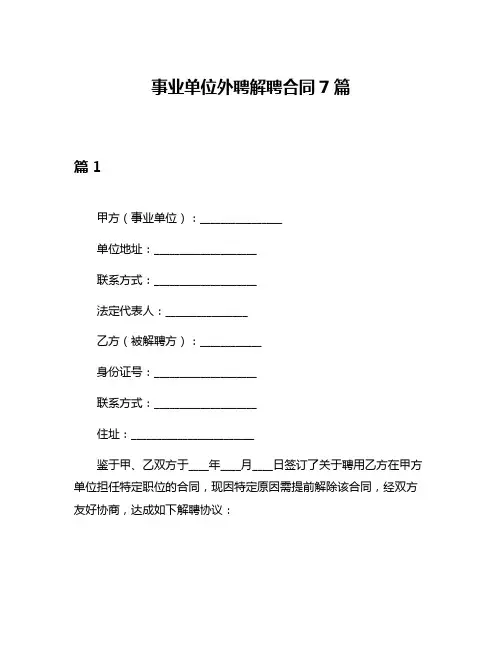 事业单位外聘解聘合同7篇