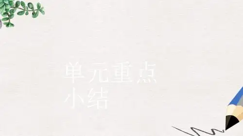 高中英语 Unit 3 A healthy life本章整合课件 新人教版选修6