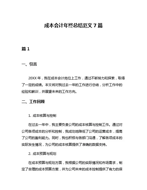 成本会计年终总结范文7篇