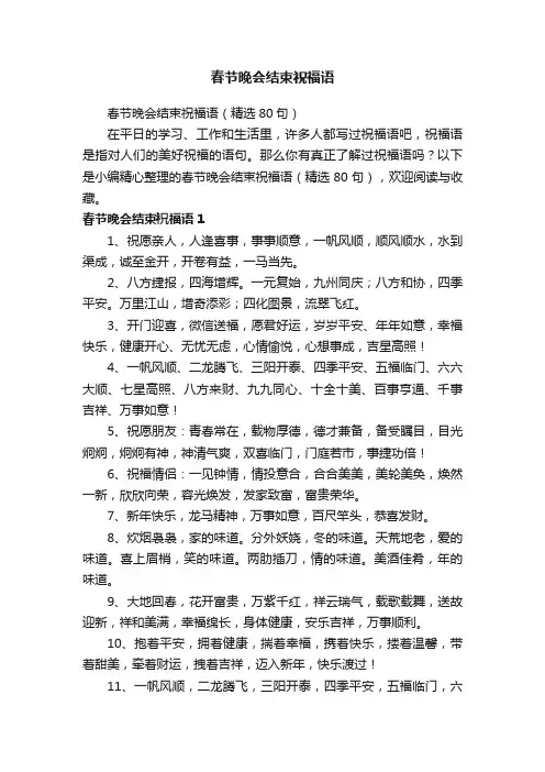 春节晚会结束祝福语（精选80句）