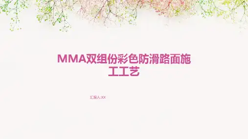 MMA双组份彩色防滑路面施工工艺