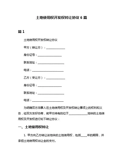 土地使用权开发权转让协议6篇