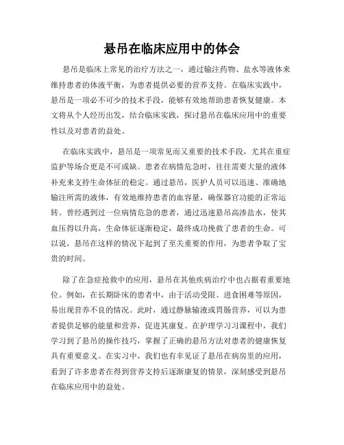 悬吊在临床应用中的体会