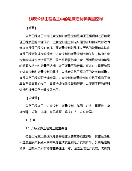 浅谈公路工程施工中的进度控制和质量控制