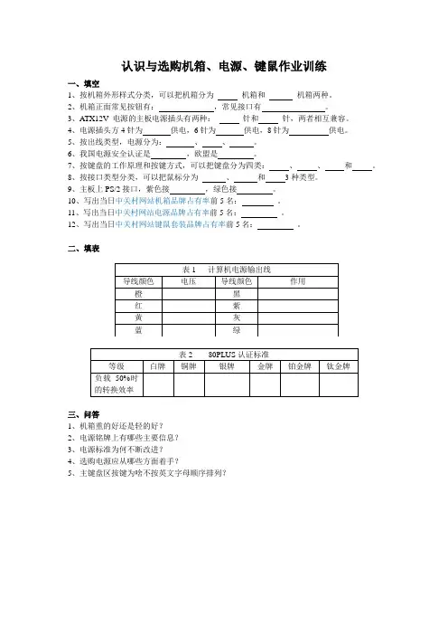 《计算机组装与维护》习题答案 机箱、电源和鼠标 7 认识与选购机箱电源键鼠训练