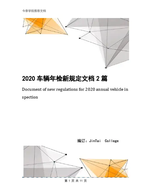 2020车辆年检新规定文档2篇