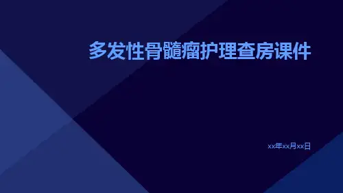多发性骨髓瘤护理查房课件