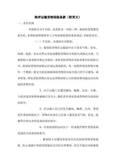 海洋运输货物保险条款(附英文)