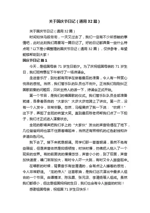 关于国庆节日记（通用32篇）