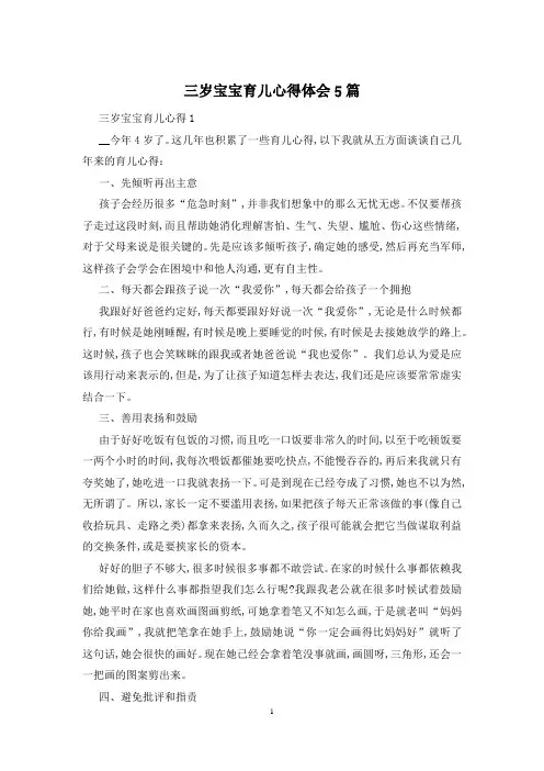 三岁宝宝育儿心得体会5篇