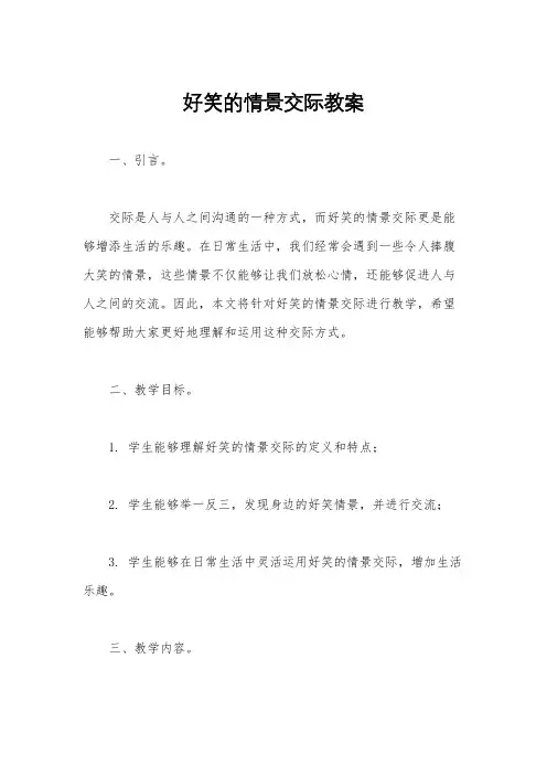 好笑的情景交际教案