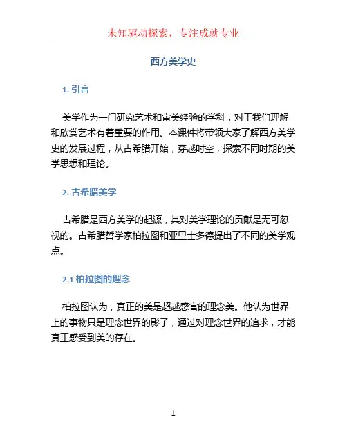 《西方美学史》课件