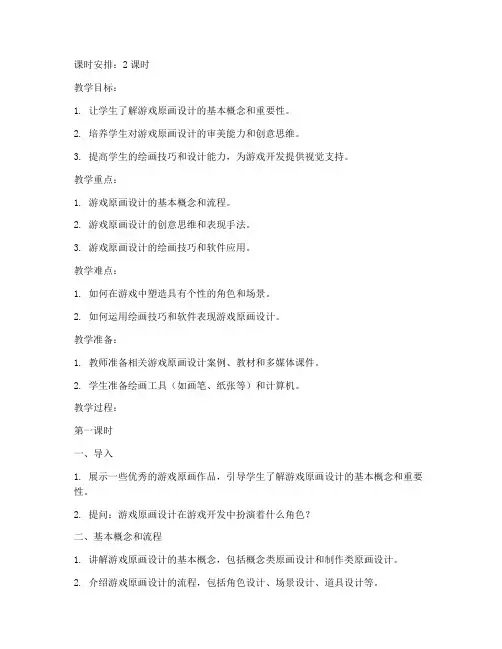 游戏原画设计教案模板范文
