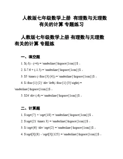 人教版七年级数学上册  有理数与无理数有关的计算 专题练习