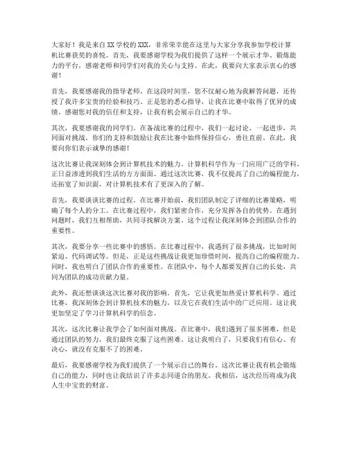 学校计算机比赛获奖感言