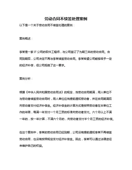 劳动合同不续签处理案例