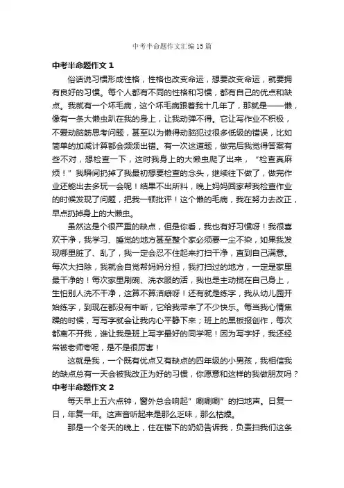 中考半命题作文汇编15篇