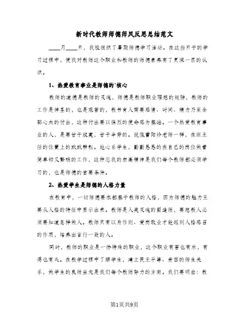 新时代教师师德师风反思总结范文（4篇）