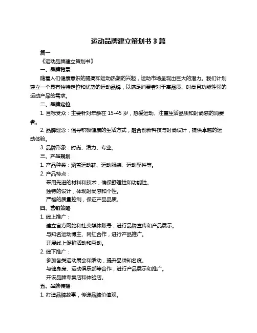 运动品牌建立策划书3篇