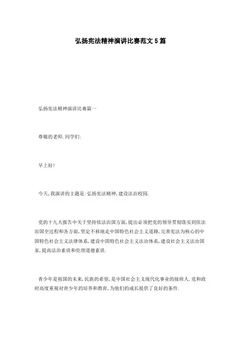 弘扬宪法精神演讲比赛范文5篇