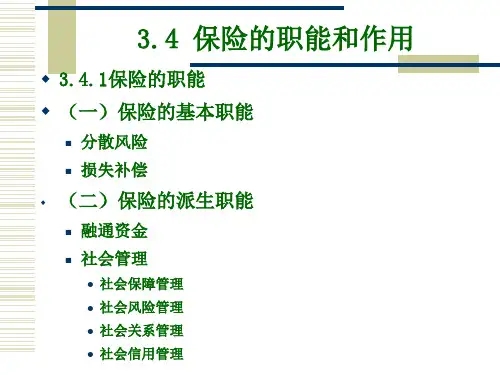 保险学3.4.1保险的职能