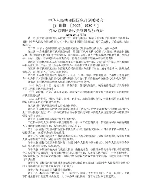 招标代理服务收费管理暂行办法