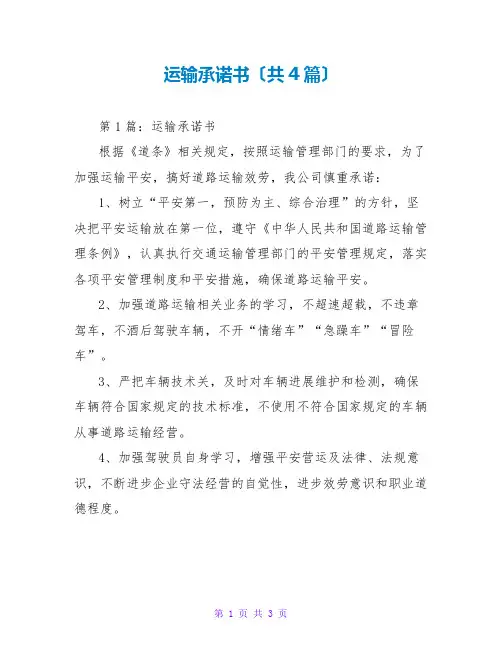 运输承诺书(共4篇)