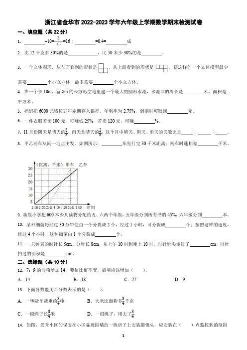 浙江省金华市2022-2023学年六年级上学期数学期末检测试卷(含答案)