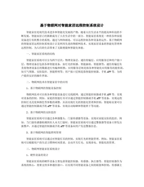 基于物联网对智能家居远程控制系统设计