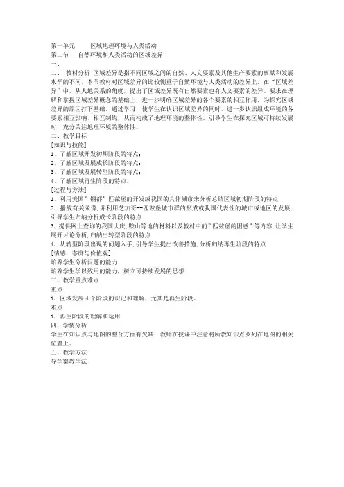 自然环境和人类活动的区域差异教案