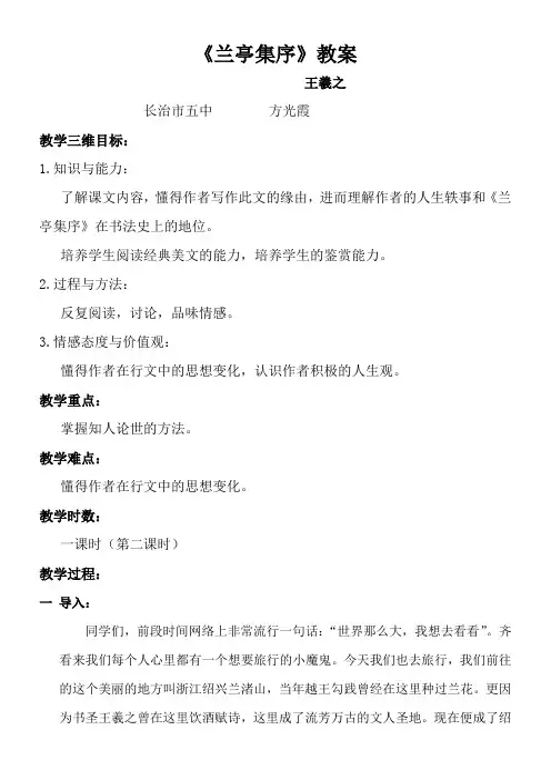 高中语文苏教版精品教案《苏教版高中语文必修5 兰亭集序》