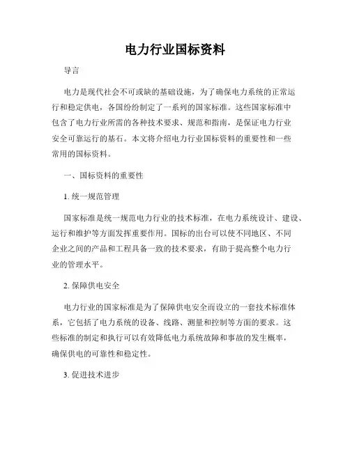 电力行业国标资料
