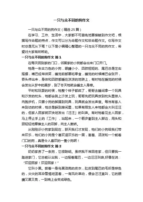 一只与众不同的狗作文（精选25篇）