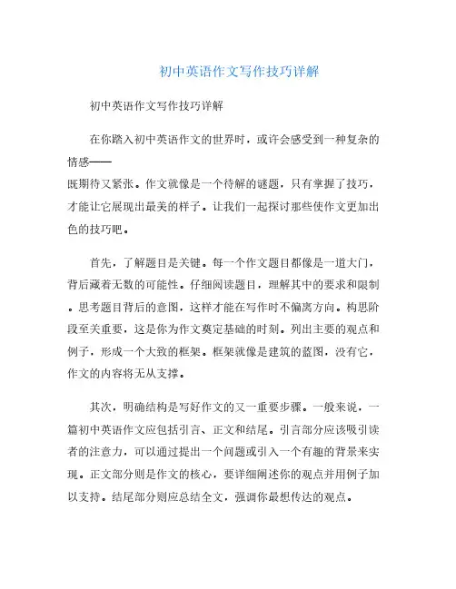 初中英语作文写作技巧详解