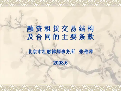 融资租赁交易结构及合同的主要条款.pptx