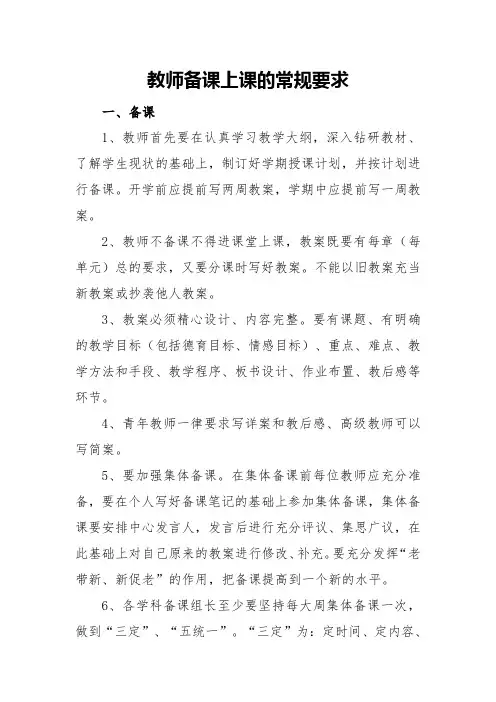 教师备课上课的常规要求