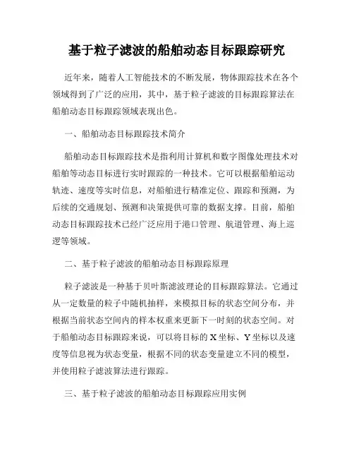 基于粒子滤波的船舶动态目标跟踪研究