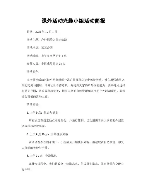 课外活动兴趣小组活动简报