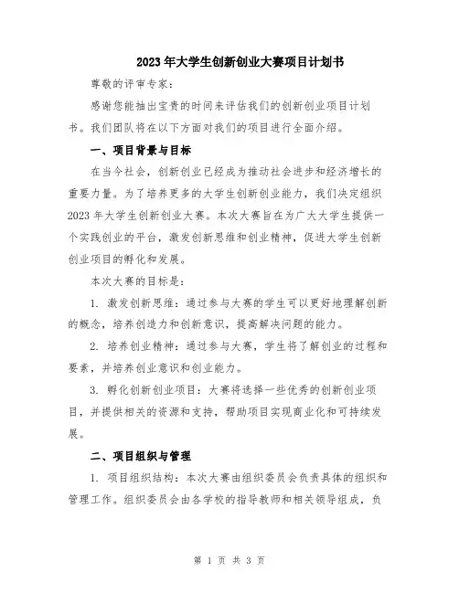 2023年大学生创新创业大赛项目计划书