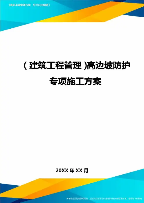 (建筑工程管理)高边坡防护专项施工方案