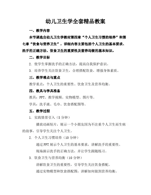 幼儿卫生学全套精品教案