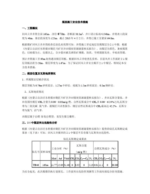 煤层施工安全技术措施_1