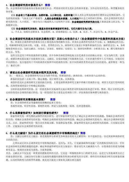 社会调查新版简答论述考试资料