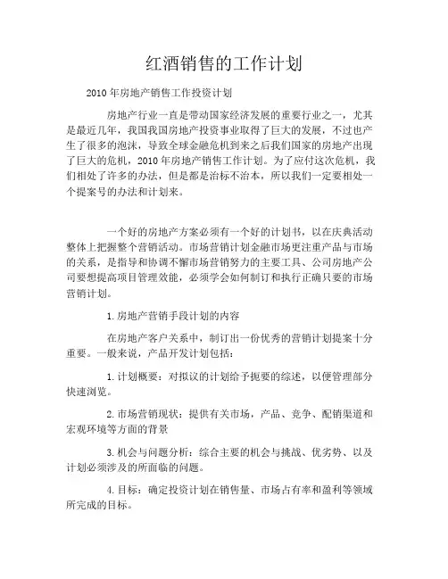 红酒销售的工作计划